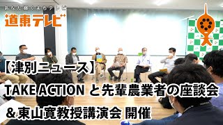 【津別ニュース】TAKE ACTIONと先輩農業者座談会＆東山寛教授講演会 開催