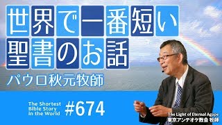 世界で一番短い聖書のお話 NO.674