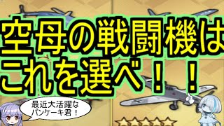 【アズレン】現環境で上位な戦闘機の解説！！フライングパンケーキなどの優秀どころをご紹介！【アズールレーン/azur lane/碧蓝航线】