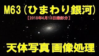 M63（ひまわり銀河）の天体写真の画像処理をやってみた（2018年04月13日撮影分）