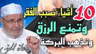 10 أشياء تسبب الفقر وتمنع الرزق وتذهب البركة وتجعلك في معيشة ضنكة احذروها