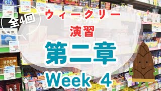 【第２章】登販試験対策ウィークリー演習第４回目