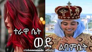 🛑ብታምኑም ባታምኑም በሕይወቶ እነዚህ ነገሮች የሌሎት ሴት ተራ ነች ! #ሴት (