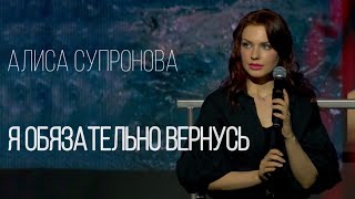 Алиса Супронова - ПИСЬМО/Я ОБЯЗАТЕЛЬНО ВЕРНУСЬ (А. Лукьянов/А. Супронова)