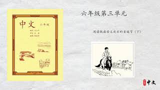 马立平中文 - 六年级第三单元 - 第5周 - 第2篇 - 阅读既痛苦又欢乐的圣诞节（下）