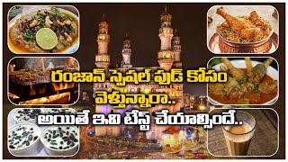 Ramzan Special Hyderabad Food రుచి చూడాలి అనుకుంటున్నారా... ఈ చొట్లకి వెళ్ళండి..| Telugu OneIndia