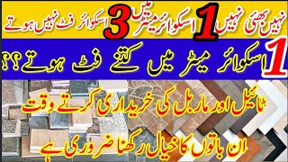 Square foot Vs Square Meter Tiles and Marble Purchasing Method || 1 اسکوائر میٹر میں کتنے فٹ ہوتے