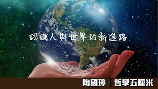 （中字）548 認識人與世界的新進路〈陶國璋：哲學五厘米〉2021-09-15