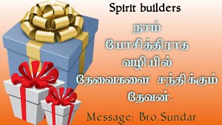 நாம் யோசித்திராத வழியில் நம் தேவைகளை சந்திக்கும் தேவன் | Bro.Sundar | Spirit Builders