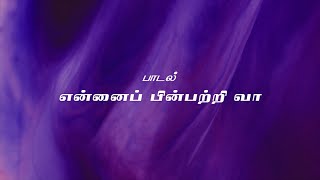 இயேசுவைப் பின்பற்றும் மனிதர்கள் யார்? | Yesuvai Pinnpattrum Manithargal Yaar? | © N. Emil Jebasingh