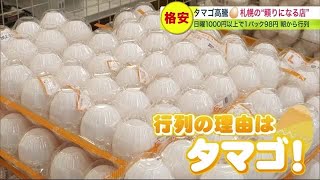 1パック98円に朝から行列 家計の味方「タマゴ」高騰…値上がりの時代どう乗り切る？頼りになる店も  (22/12/28 19:30)