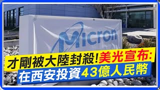 才剛被大陸封殺!美光宣布在西安投資43億人民幣@中天新聞CtiNews