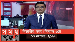 বিভাগীয় সময় | বিকাল ৩টা |  খুলনা | Bivagiyo Somoy |Khulna Division | পর্ব -২৩ | Somoy TV Bulletin