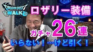 【ドラクエウォーク38！】ロザリー装備いらない！でも引く！ガチャ26連！