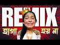 হাগা হয় না (Remix) 🤣 || Funny Remix || Haga Hoy Na || Instagram Viral Video || Ft.VDB