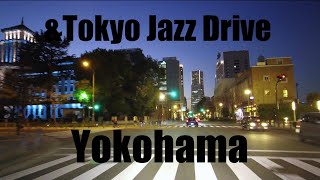 4K Yokohama Jazz Drive Yamashitacho Minatomirai CottonHarbor 横浜ジャズドライブ 夕暮れの山下町・みなとみらい・コットンハーバー～千鳥橋踏切