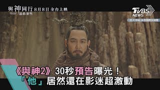 《與神2》30秒預告曝光！「他」居然還在影迷超激動