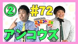 【ぶるぶるサーカス】#72 アンコウズ【フリートーク】