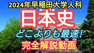 【2024年早稲田大学人科日本史】完全解説動画