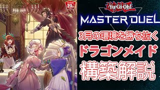 【遊戯王マスターデュエル】3月シーズンを戦うドラゴンメイドのデッキ解説！