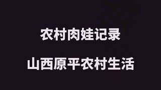 肉娃大姨教大家怎么做山西“莜面河捞”，估计只有晋西北人才吃——中国农村生活