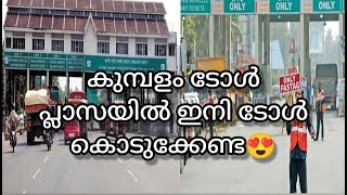 Kumbalam Toll Plaza / കുമ്പളം ടോൾ പ്ലാസയിൽ ഇനി ടോൾ കൊടുക്കേണ്ട 😍😍