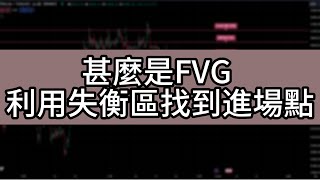 該怎麼使用失衡區 FVG Fair Value Gap ，建立進場機制 | SMC ICT 策略正確應用  |  帶你手把手學會如何簡單盈利