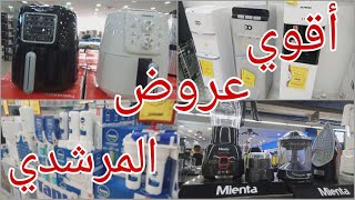 خصم ٥٠%🤗اقوى عروض شهر سبتمبر علي قسم الأجهزة الكهربائية في المرشدي 💯💯🏃