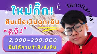 สุดยอดสินเชื่อ ดีจัง มาใหม่ ให้เงินฉุกเฉิน 2,000 - 3แสน ยืมได้ตามกำลังส่งคืน | tanoilanyai