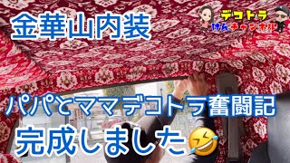 【デコトラを作っちゃおう 仕事車】金華山 内装 新格子 貼ってくよ 内装編 完成 取り付け レトロ トラック デコトラ customtrack エルフハイキャブ