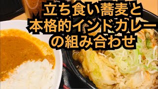 立ち食い蕎麦屋なのに本格的インドカレーが食べられるお店！