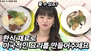 천우희 냉장고 속 한식 재료로 만든 양식과 중식의 맛은?!