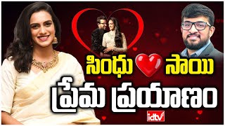 లవ్ స్టోరీ చెబుతూ మురిసిపోయిన సింధు| PV Sindhu About Her Love Story | Venkata Dattasai | idtv telugu