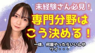 【駆け出し行政書士】自分に合った専門分野の決め方