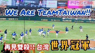 世界12強棒球賽冠軍是屬於台灣!! P12台日金牌戰最終出局全紀錄 We Are Team Taiwan!!! #premier12 #teamtaiwan #流量密碼