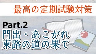 【定期テスト対策】「門出・あこがれ・東路の道の果て」②　～これで高得点を目指せる！？勉強の仕方付き～シェアありがとうございます☆