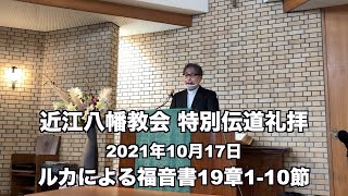 近江八幡教会 特別伝道礼拝 ルカによる福音書19章1-10節 「急いで降りてきなさい」2021年10月17日