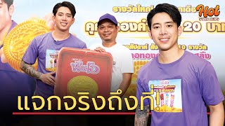 “เบิ้ล ปทุมราช” นำขบวนแจกจริงถึงที่! กับแคมเปญ “ฟันโอ รวยเรียกพี่ คุกกี้ทองคำ ลุ้นทองกว่า 3 ล้านบาท”