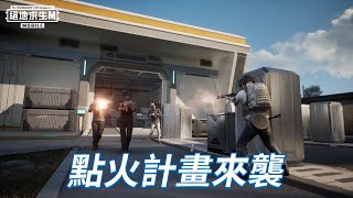 【絕地求生M】有看過會追蹤的機械狗？和超硬的盾嗎 🛡 現在就登入 PUBG MOBILE 體驗未來吧！