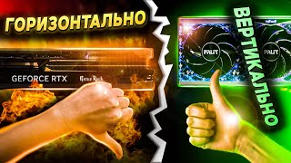 🔥Почему вертикальная установка видеокарты - НЕ лучший выбор? Тест температур!