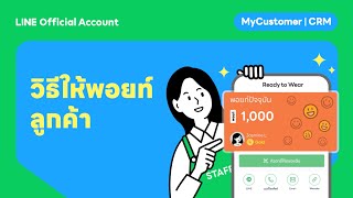 วิธีให้พอยท์ลูกค้าบน MyCustomer | CRM