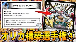 【デュエマ】4ターン目に『悪魔神ドルバロム』侵略するコンボは許されませんでした【オリカ】