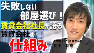 失敗しない部屋選び！賃貸会社社長の語る賃貸会社の仕組みとは？