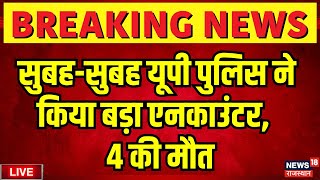 UP Encounter LIVE: सुबह-सुबह यूपी पुलिस का बड़ा एनकाउंटर, 4 की मौत | UP STF | UP Police |Shamli News