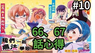 【漫畫連載】#10《我們真的學不來/我們無法一起學習》66、67話 漫畫感想