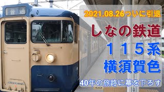 【まもなく引退】しなの鉄道115系横須賀色に乗ってきた