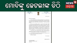 ଦ୍ଵିତୀୟ ଥର ପ୍ରଧାନମନ୍ତ୍ରୀ ନରେନ୍ଦ୍ର ମୋଦିଙ୍କୁ ଜେଟଲୀଙ୍କ ଚିଠି | News18 Odia