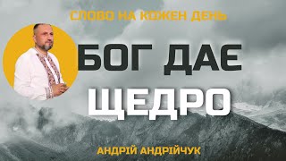 Бог дає щедро. Андрій Андрійчук. Слово на кожен день