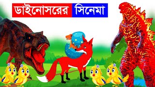 ডাইনোসরের সিনেমা | ডাইনোসরের ডিম চুরি | Bangla Cartoon |Rupkothar Golpo | Fox Cartoon |Tuntuni Golpo