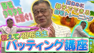 【夏休み特別企画】教えて掛布先生！親子でできる自宅トレーニングを学んで最強のスラッガーを目指そう！掛布さんが取り組むトレーニングを伝授！阪神タイガース密着！応援番組「虎バン」ABCテレビ公式チャンネル